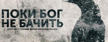 «Поки Бог не бачить»: журналісти зняли фільм-розслідування про звірські знущання людей у релігійних реабілітаційних центрах (відео)